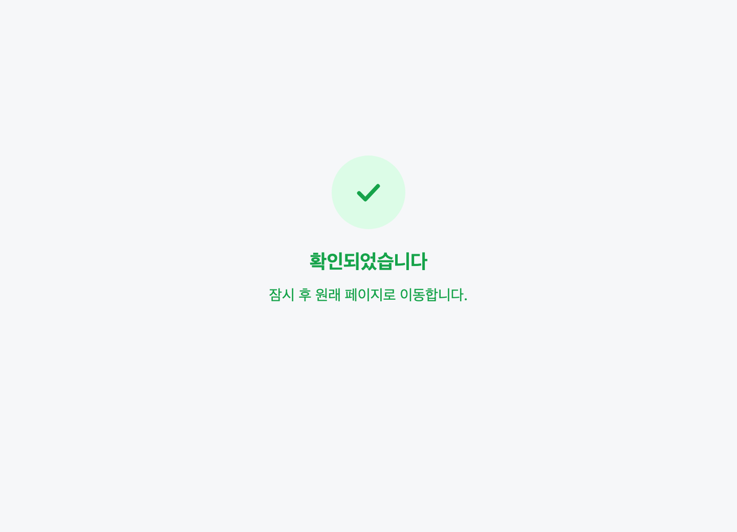 확인 완료 화면