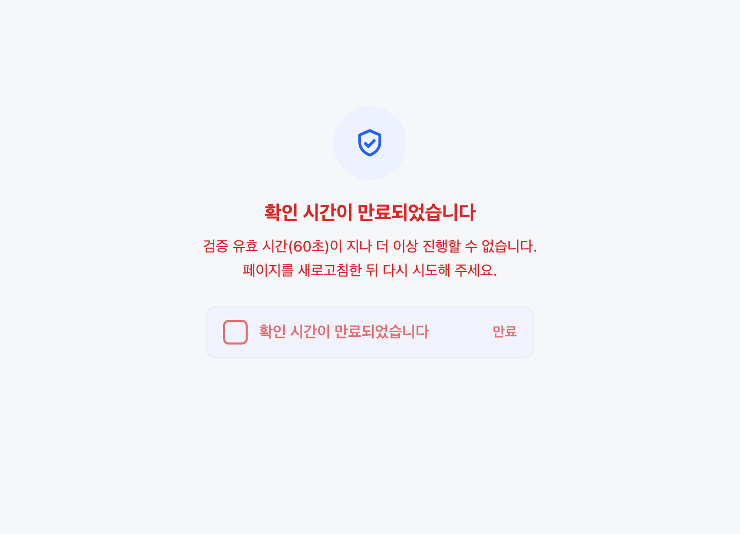 만료 화면