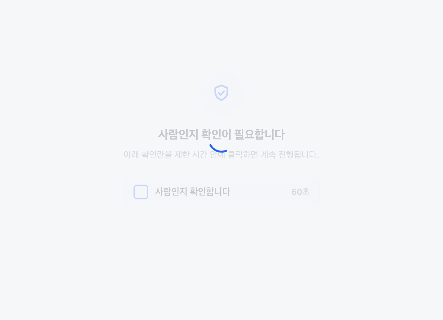 검증 중 오버레이 화면